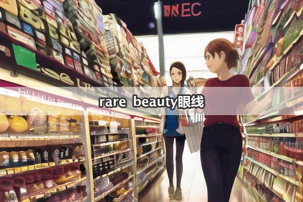 rare beauty眼线